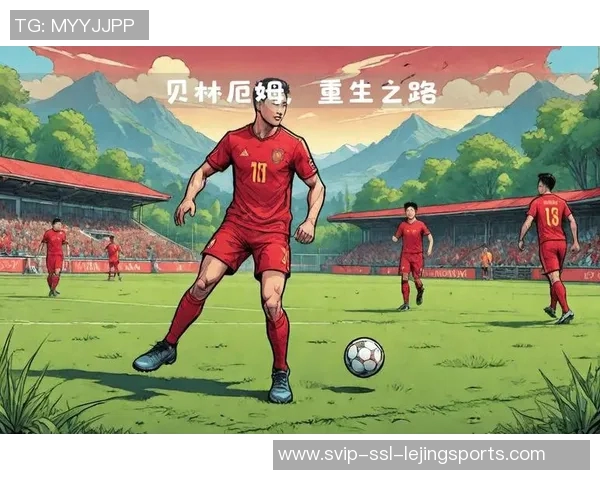 贝林厄姆：年轻天才如何引领足球新时代的崛起与发展