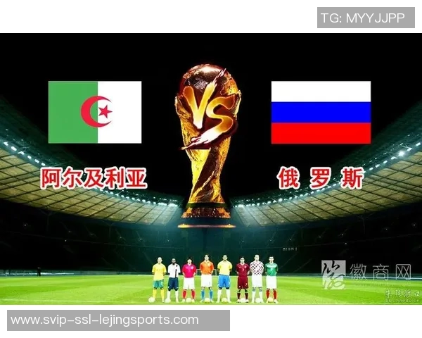阿尔及利亚与俄罗斯的对抗赛分析及未来展望 阿尔及利亚与俄罗斯的对抗赛分析及未来展望